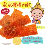 泰式檸檬豬肉乾