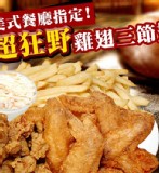 超狂野雞翅 三節翅
