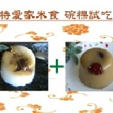 家傳碗粿1+1試吃專案 (買一送一)迷你香菇碗粿+迷你黑糖碗粿 限時試吃:2010/12/31前開團 每團限量24份 特價：$15