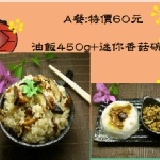 A餐(油飯+迷你香菇碗粿) 吃膩了外食 想念媽媽的味道 特價：$60