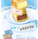 元祖雪餅集禮盒(12入)提貨券 特價：$782
