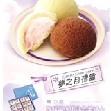 元祖夢之月禮盒(12入)提貨券 特價：$663