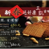 新春特惠免運『C』組合