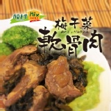 梅干菜軟骨肉