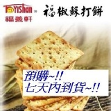 福義軒福椒蘇打餅