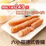 德式香腸六小福(原味豬*5+起司豬*5+原味雞*5+起司雞*5 +黑胡椒*5+普羅旺斯*5) 5/25~6/1限時特賣 特價：$249