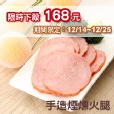 手造煙燻火腿 特價：$168
