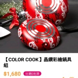 【COLOR COOK】晶鑽彩繪鍋劇組