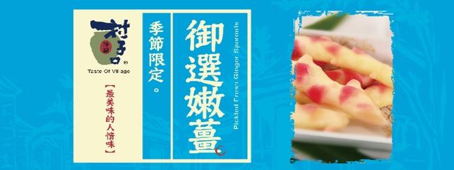 季節限定。御選嫩薑,【最美味的人情味】。