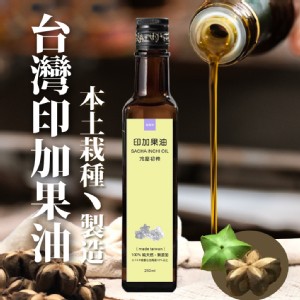 【福保久】台灣印加果油 本土栽種