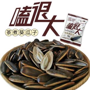 免運!【嗑很大】20包 茶煮葵瓜子 50g 50g