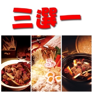 [主購禮]滿3000元送大合購商品3選1(滿6000元送2包)