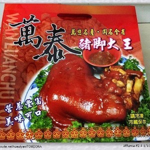 萬泰萬巒豬腳大王