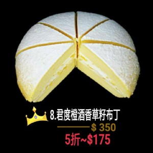 君度橙酒香草籽布丁