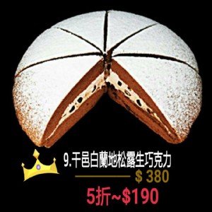 干邑白蘭地松露巧克力