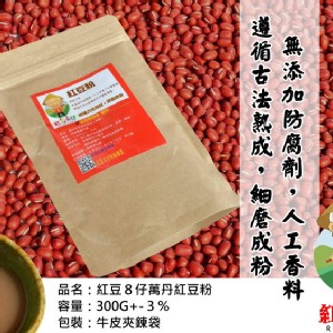紅豆８仔《萬丹紅豆粉》
