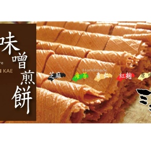 澎湖三凱餅舖 *正宗*味噌煎餅