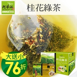 《買一送一》桂花綠茶(120包/盒)茶包♥