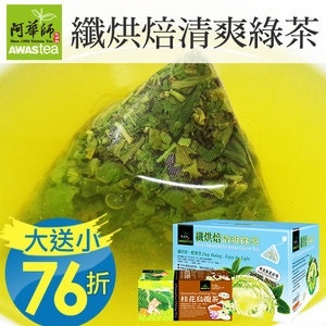 新《買一送一》纖烘焙清爽綠茶(120包/盒)茶包♥