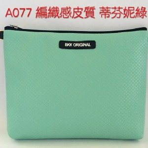BKK Original (A077 編織感皮質 蒂芬妮綠)