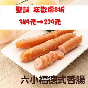 德式香腸六小福(原味豬*5+起司豬*5+原味雞*5+起司雞*5 +黑胡椒*5+普羅旺斯*5) 特價：$279
