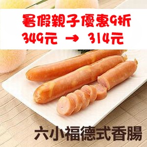 德式香腸六小福(原味豬*5+起司豬*5+原味雞*5+起司雞*5 +黑胡椒*5+普羅旺斯*5)
