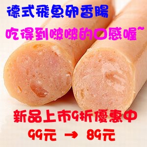德式飛魚卵香腸5支裝 特價：$89