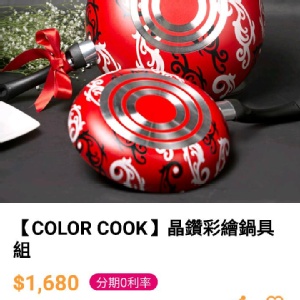 【COLOR COOK】晶鑽彩繪鍋劇組