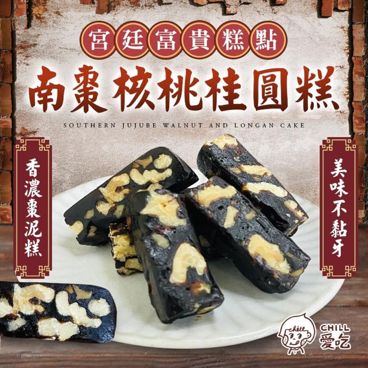 【CHILL愛吃】南棗核桃桂圓糕-添加海藻糖/全素