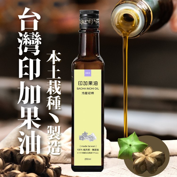免運!【福保久】台灣印加果油 本土栽種  250ml/瓶