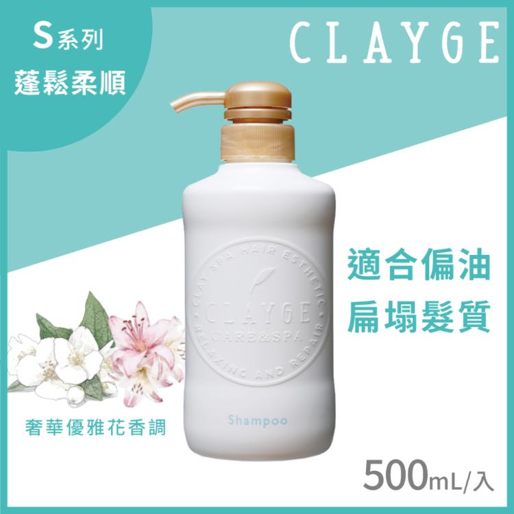 【CLAYGE】海泥洗潤髮 S/D系列500ml