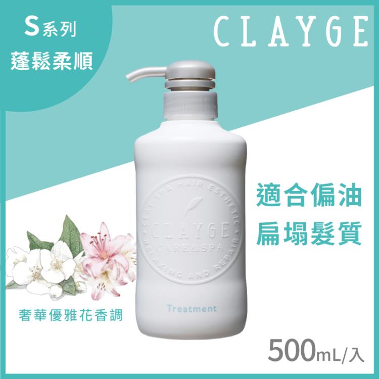 【CLAYGE】海泥洗潤髮 S/D系列500ml