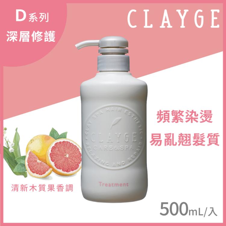 【CLAYGE】海泥洗潤髮 S/D系列500ml