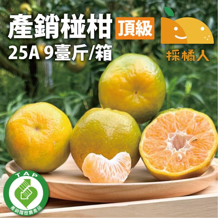 【十翼饌選果】產銷履歷頂級25A椪柑9斤/箱
