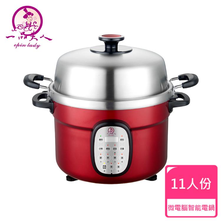 【一品夫人】微電腦智能電鍋