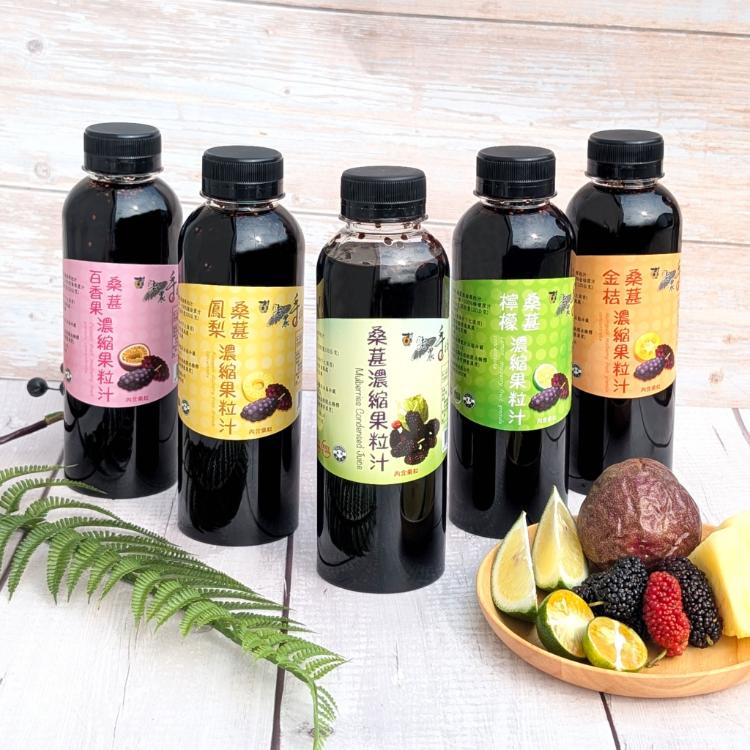 【老農手摘】桑葚濃縮果粒汁(桑葚原味、金桔味桑葚、鳳梨味桑葚、百香果味桑葚、檸檬味桑葚)