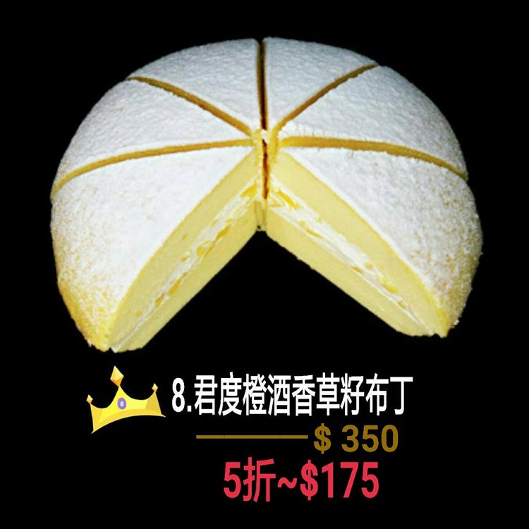 君度橙酒香草籽布丁
