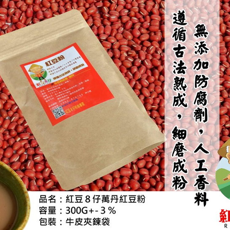 紅豆８仔《萬丹紅豆粉》