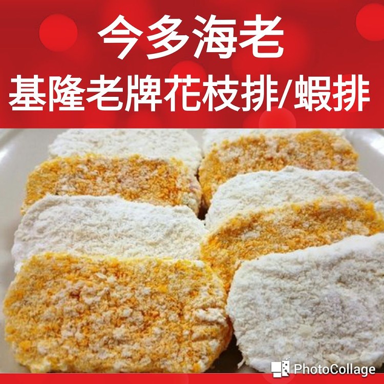 基隆老牌花枝排.蝦排