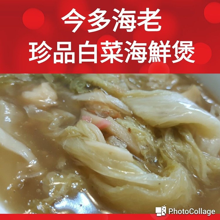 珍品白菜海鮮煲