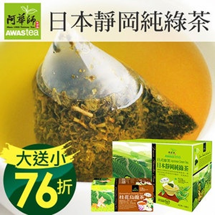 《買一送一》日本靜岡純綠茶(120包/盒)茶包♥