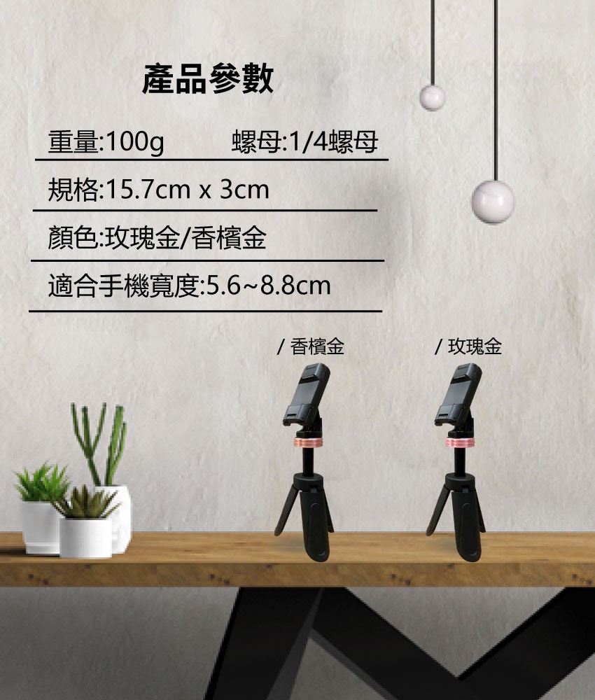 產品參數，重量:100g，螺母:1/4螺母，顏色:玫瑰金/香檔檳金，適合手機寬度:5.6~8.8cm，/香檳金，/玫瑰金。