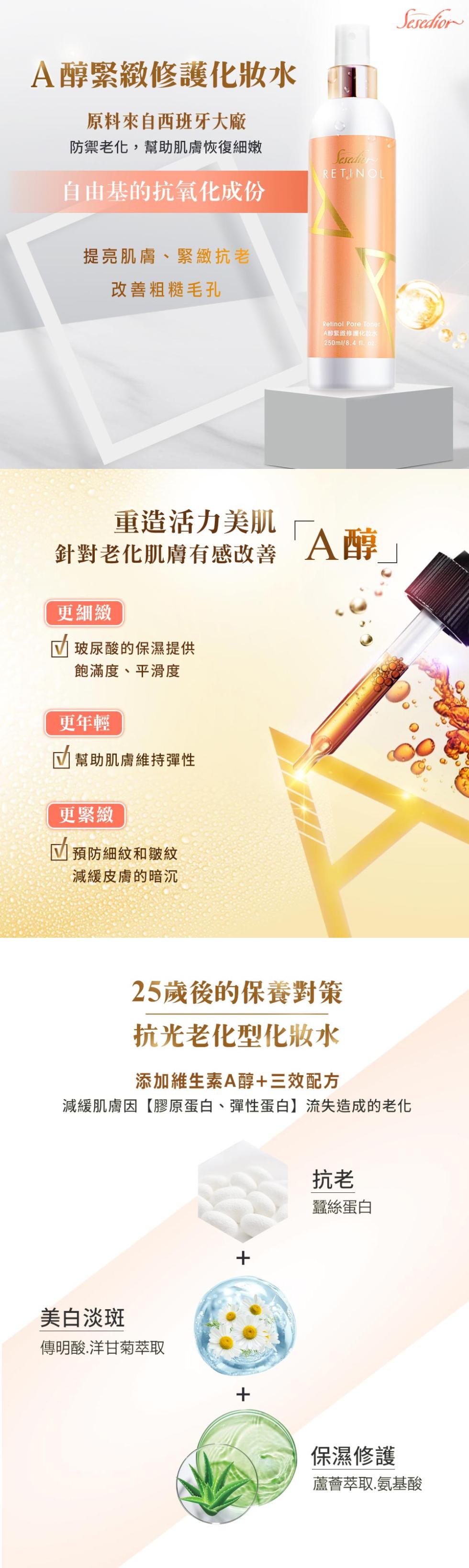 【Sesedior】A醇緊緻修護化妝水250ml,保濕,美白,噴霧,緊緻,化妝水