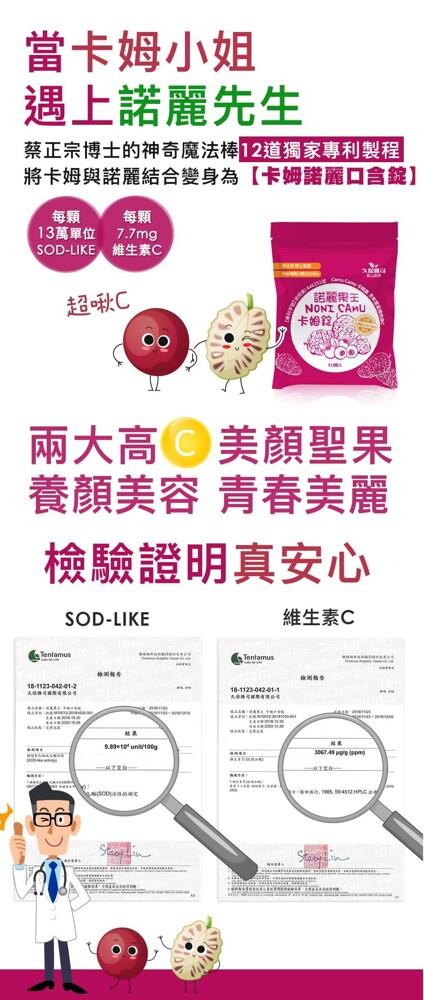 當卡姆小姐，遇上諾麗先生，蔡正宗博士的神奇魔法棒12道獨家專利製程，將卡姆與諾麗結合變身為【卡姆諾麗口含錠】，13萬單位，天柱辣片辣源有限公司，超啾C，兩大高 美顏聖果，養顏美容 青春美麗，維生素C，檢驗證明真安心，維生素C，檢調報告，OMSOO的现