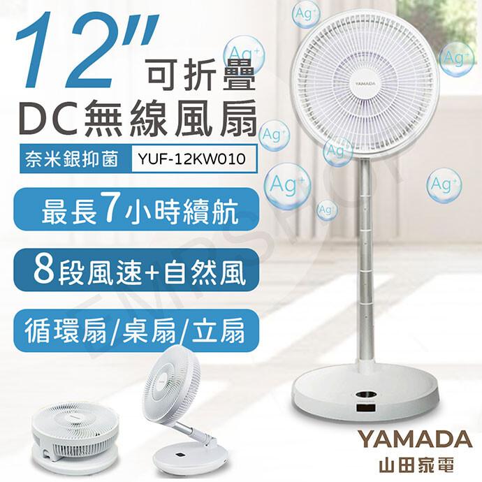 12可折格，DC無線風扇 (Aght，奈米銀抑菌 YUF-12KW010，最長7小時續航，8段風速+自然風，循環扇/桌扇/立扇，山田家電。