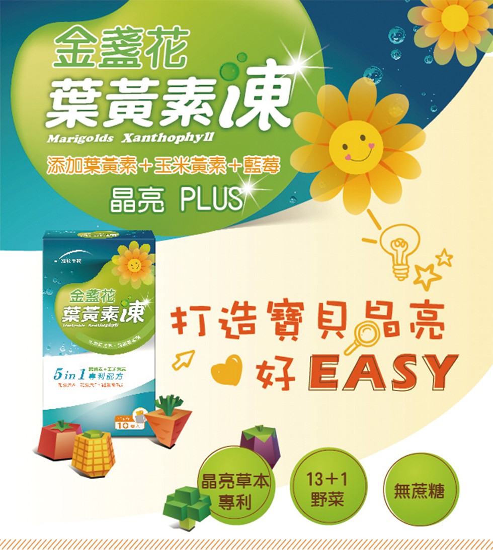 金蓋花，葉黃素凍。添加葉黄素十玉米素+藍莓，晶亮 PLUS，金蓋花，文素康キ打造實貝品亮，好EASY，5 in 1利配方，TSアA 2S、紅，晶亮草本，無蔗糖。