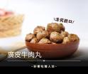 廣皮牛肉丸