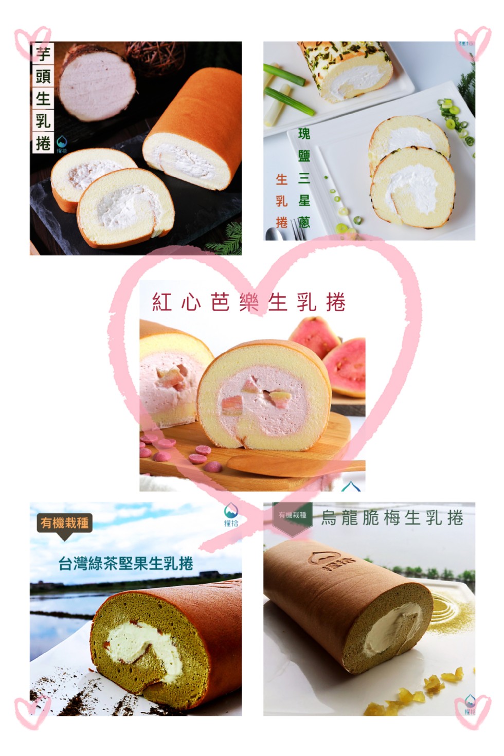 紅心芭樂生乳捲，有機我程烏龍脆梅生乳捲，有機栽種，台灣綠茶堅果生乳捲，芋頭生乳捲。