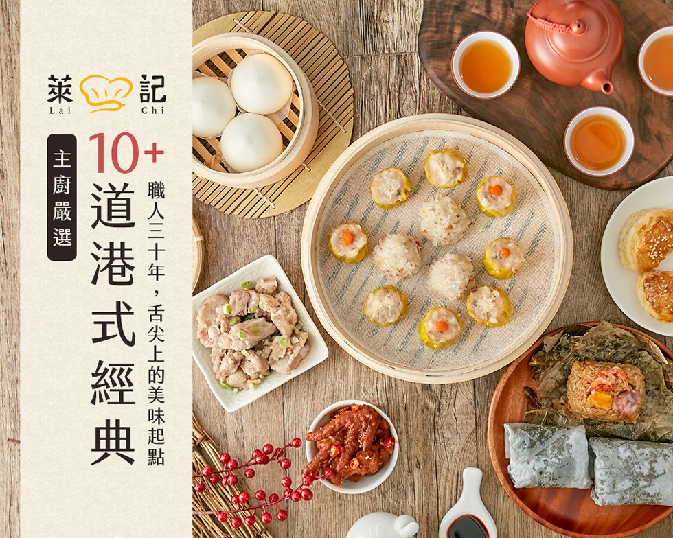 莱 記，+職人三十年,舌尖上的美味起點Je道 港 式 經典，主 廚 嚴 選。