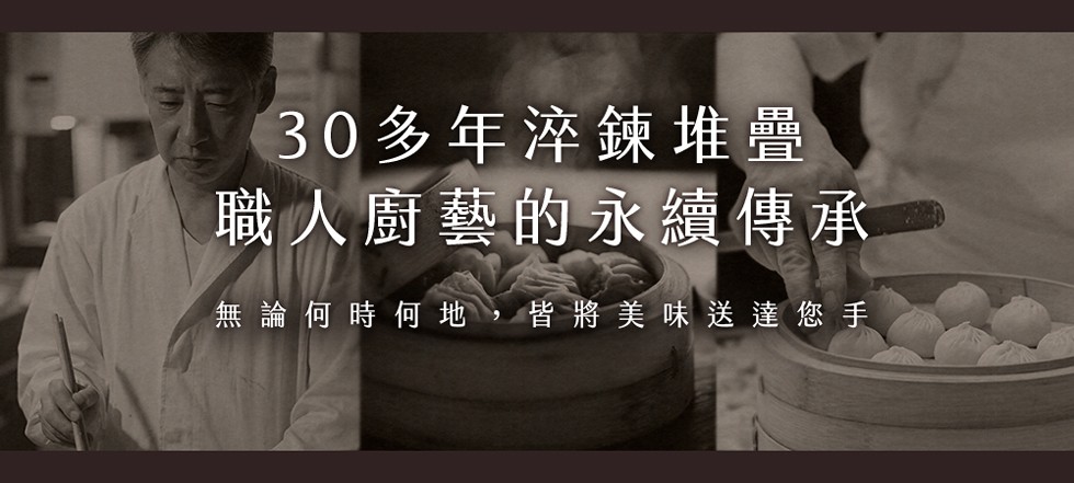 30多年淬鍊堆疊，職人廚藝的永續傳承，無論何時何地,皆將美味送達您手。
